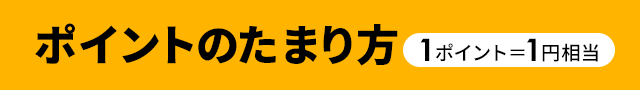 ポイントのたまり方 1ポイント＝1円相当