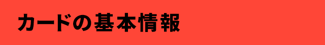 カードの基本情報