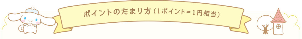 ポイントのたまり方 1ポイント＝1円相当