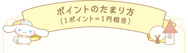 ポイントのたまり方 1ポイント＝1円相当