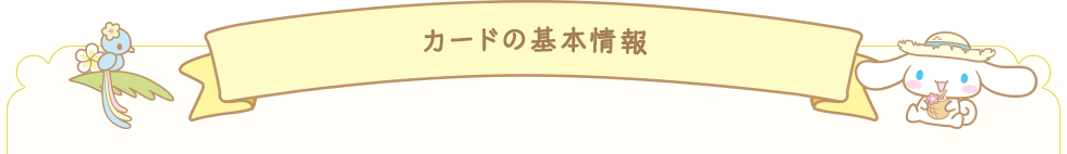 カードの基本情報