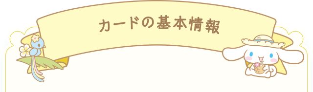 カードの基本情報