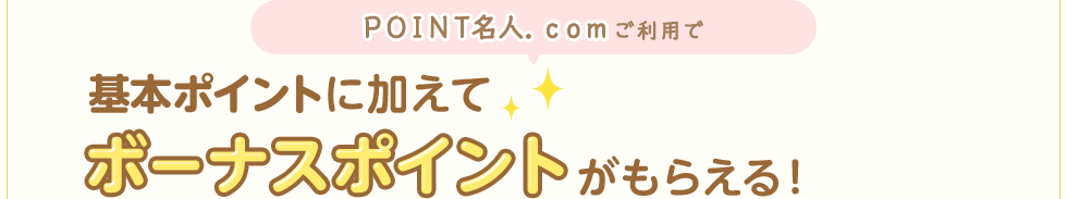 ＰＯＩＮＴ名人．ｃｏｍご利用で基本ポイントに加えてボーナスポイントがもらえる！