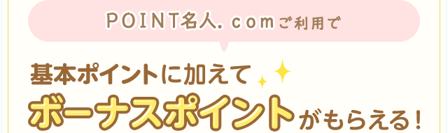 ＰＯＩＮＴ名人．ｃｏｍご利用で基本ポイントに加えてボーナスポイントがもらえる！