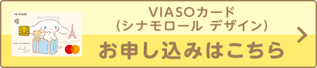 VIASOカード（シナモロール デザイン）券面 VIASOカード（シナモロール デザイン）お申し込みはこちら