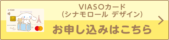 VIASOカード（シナモロール デザイン）券面 VIASOカード（シナモロール デザイン）お申し込みはこちら