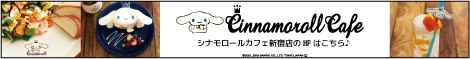 Cinnamoroll Cafe シナモロールカフェ新宿店のHPはこちら♪ &copy;2001, 2018 SANRIO CO., LTD. TOKYO,JAPAN Ⓛ