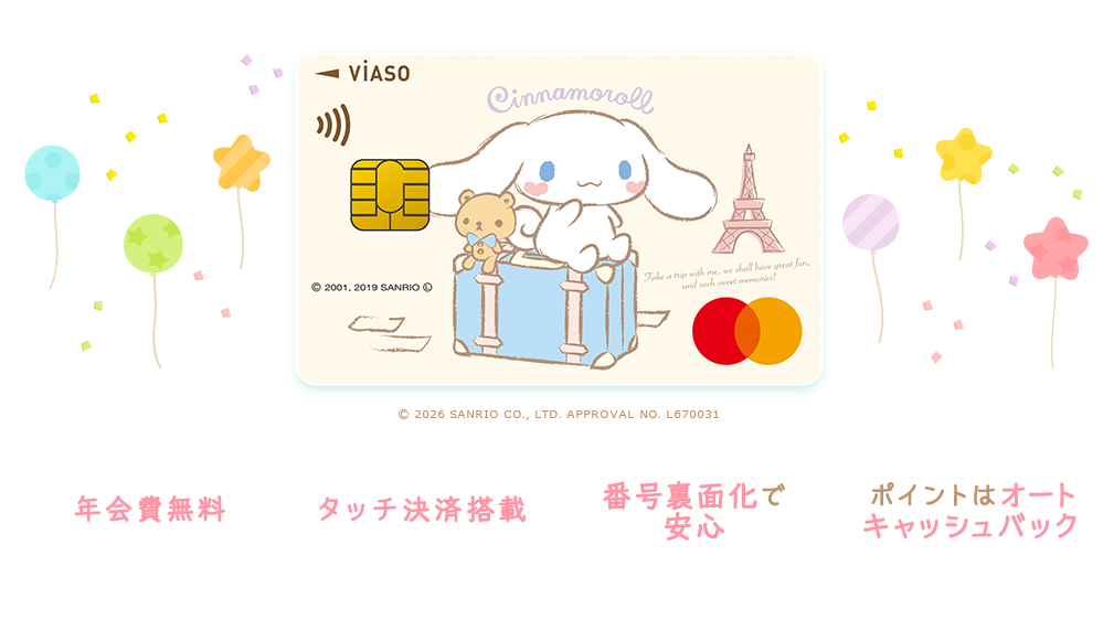 VIASOカード（シナモロール デザイン） 券面 &copy; 2026 SANRIO CO., LTD. APPROVAL NO. L670031 年会費無料 タッチ決済搭載 番号裏面化で安心 ポイントはオートキャッシュバック