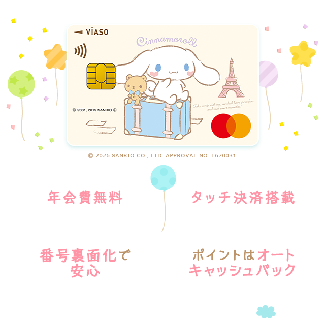 VIASOカード（シナモロール デザイン） 券面 &copy; 2026 SANRIO CO., LTD. APPROVAL NO. L670031 年会費無料 タッチ決済搭載 番号裏面化で安心 ポイントはオートキャッシュバック