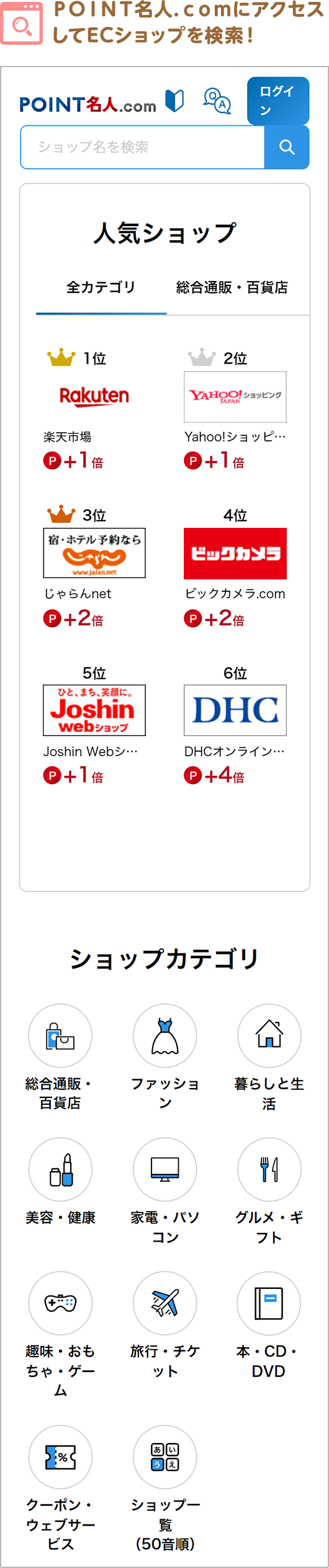 ＰＯＩＮＴ名人．ｃｏｍにアクセスしてECショップを検索！