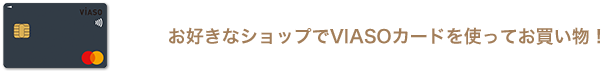 お好きなショップでVIASOカードを使ってお買い物！