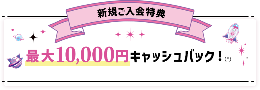 新規ご入会特典 最大10,000円キャッシュバック！(*)