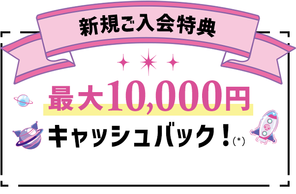 新規ご入会特典 最大10,000円キャッシュバック！(*)