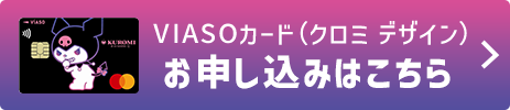 VIASOカード（クロミ デザイン）券面 VIASOカード（クロミ デザイン）お申し込みはこちら