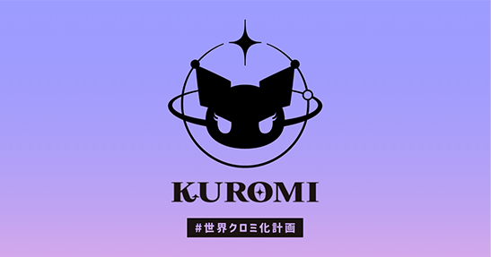 KUROMI #世界クロミ化計画