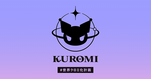 KUROMI #世界クロミ化計画