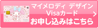 VIASOカード（マイメロディ デザイン） 券面 マイメロディ デザイン Visaカード お申し込みはこちら