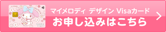 VIASOカード（マイメロディ デザイン） 券面 マイメロディ デザイン Visaカード お申し込みはこちら