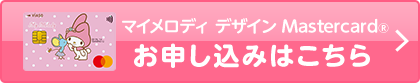 VIASOカード（マイメロディ デザイン） 券面 マイメロディ デザイン Mastercard&reg; お申し込みはこちら