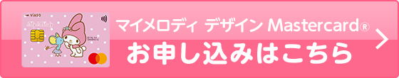 VIASOカード（マイメロディ デザイン） 券面 マイメロディ デザイン Mastercard&reg; お申し込みはこちら