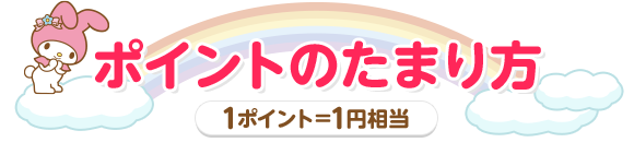 ポイントのたまり方 1ポイント＝1円相当