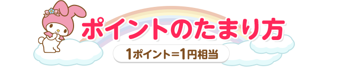 ポイントのたまり方 1ポイント＝1円相当