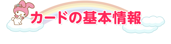 カードの基本情報