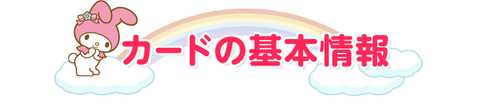 カードの基本情報
