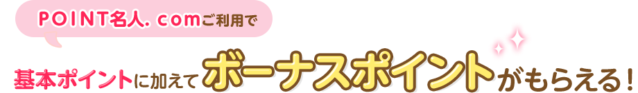 ＰＯＩＮＴ名人．ｃｏｍご利用で基本ポイントに加えてボーナスポイントがもらえる！
