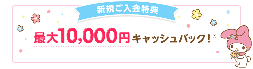 新規ご入会特典 最大10,000円キャッシュバック！(*)