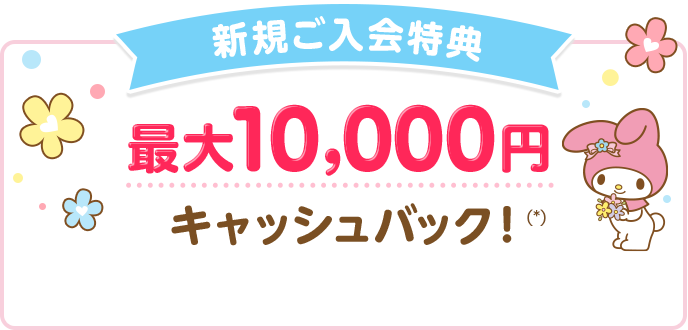 新規ご入会特典 最大10,000円キャッシュバック！(*)
