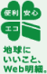 便利 安心 エコ 地球にいいこと、Web明細。
