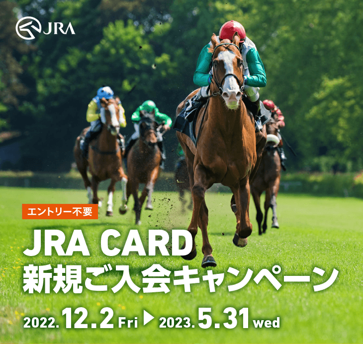 エントリー不要 JRA JRA CARD 新規ご入会キャンペーン 2022.12.2 Fri → 2023.5.31 wed