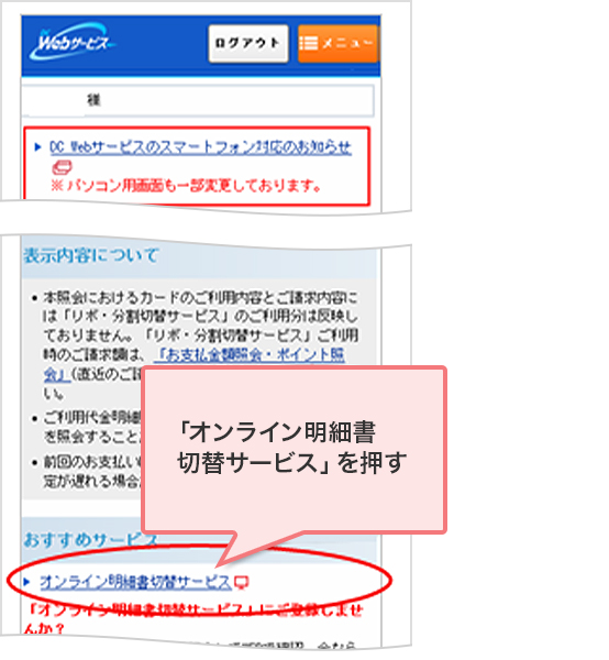 「オンライン明細切替サービス」を押す
