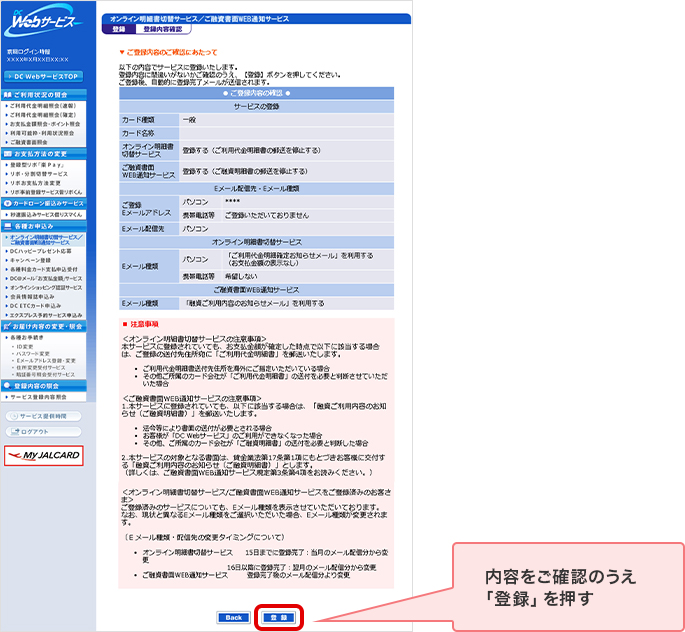 内容をご確認のうえ「登録」を押す