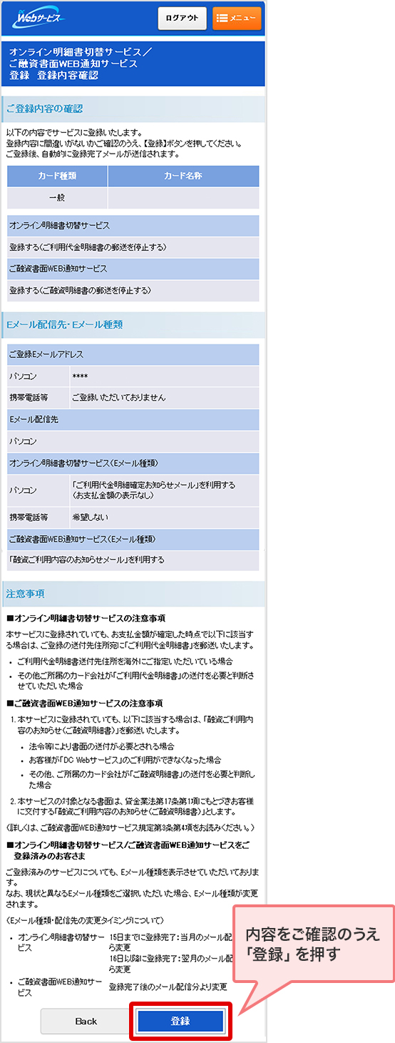 内容をご確認のうえ「登録」を押す