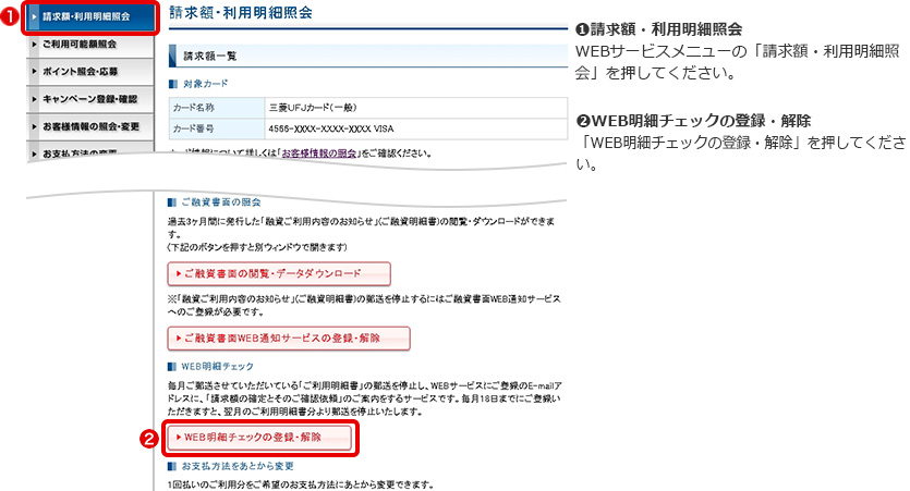 ➊請求額・利用明細照会 WEBサービスメニューの「請求額・利用明細照会」を押してください。 ➋WEB明細チェックの登録・解除 「WEB明細チェックの登録・解除」を押してください。