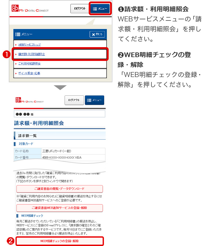 ➊請求額・利用明細照会 WEBサービスメニューの「請求額・利用明細照会」を押してください。 ➋WEB明細チェックの登録・解除 「WEB明細チェックの登録・解除」を押してください。