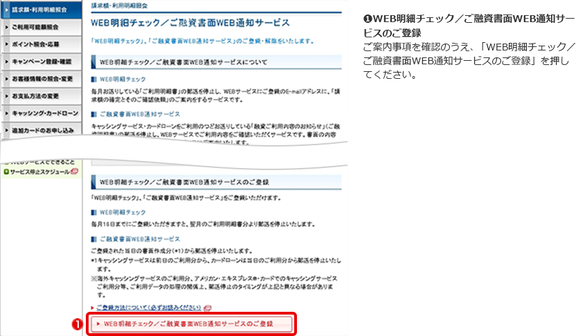 ➊WEB明細チェック／ご融資書面WEB通知サービスのご登録 ご案内事項を確認のうえ、「WEB明細チェック／ご融資書面WEB通知サービスのご登録」を押してください。