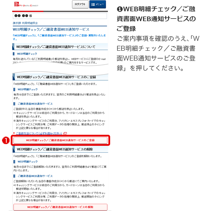 ➊WEB明細チェック／ご融資書面WEB通知サービスのご登録 ご案内事項を確認のうえ、「WEB明細チェック／ご融資書面WEB通知サービスのご登録」を押してください。