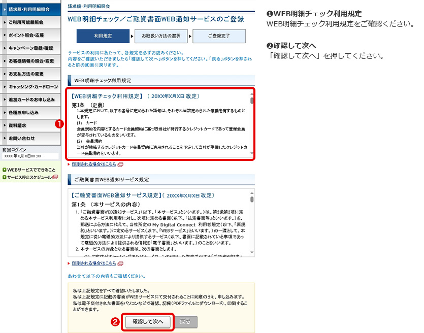 ➊WEB明細チェック利用規定 WEB明細チェック利用規定をご確認ください。 ➋確認して次へ 「確認して次へ」を押してください。