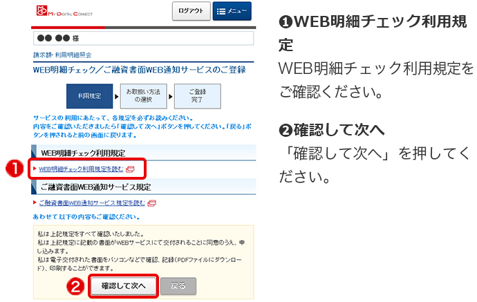 ➊WEB明細チェック利用規定 WEB明細チェック利用規定をご確認ください。 ➋確認して次へ 「確認して次へ」を押してください。