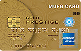 MUFGカード・ゴールドプレステージ・アメリカン・エキスプレス・カード 券面