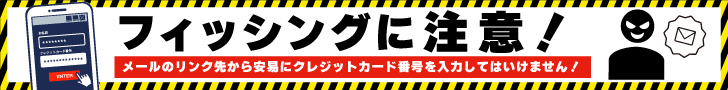 フィッシングに注意！ メールのリンク先から安易にクレジットカード番号を入力してはいけません！