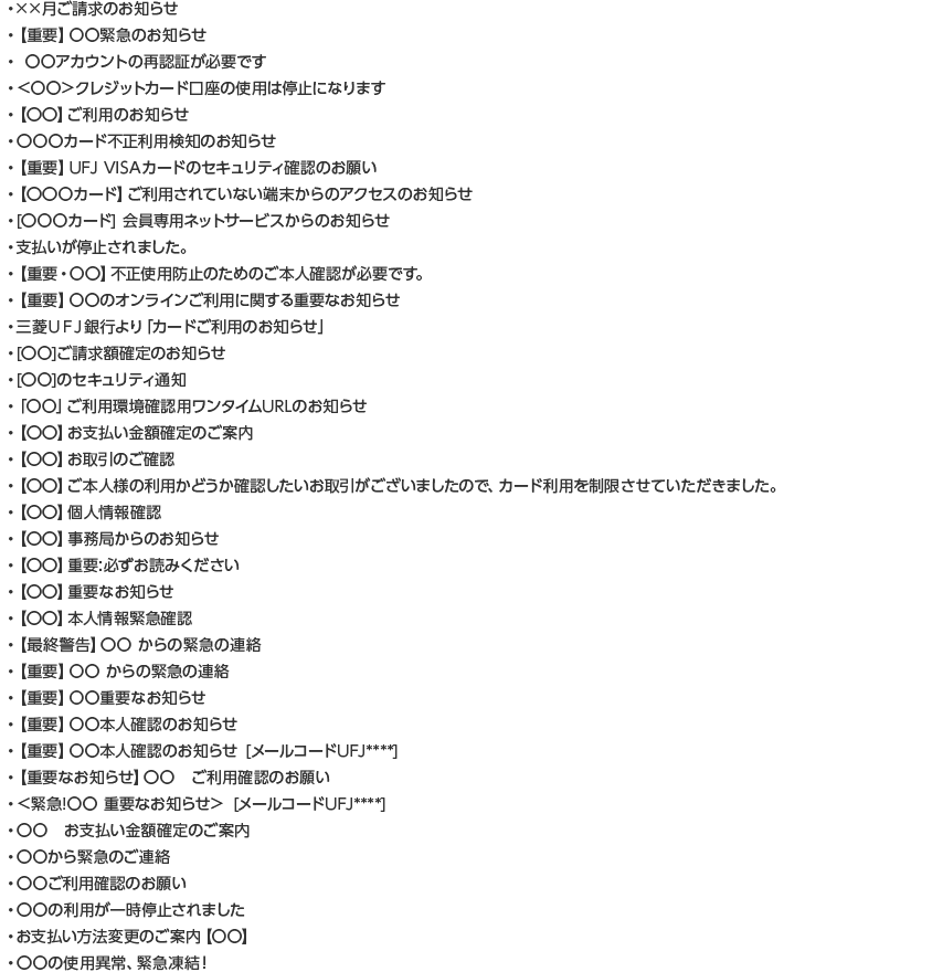 三菱UFJニコスを名乗る偽メールにご注意ください！｜クレジットカード ...