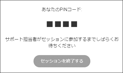 あなたのPINコード: サポート担当者がセッションに参加するまでしばらくお待ちください セッションを終了する