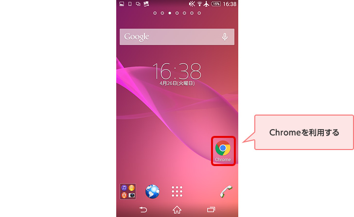 Chromeを利用する