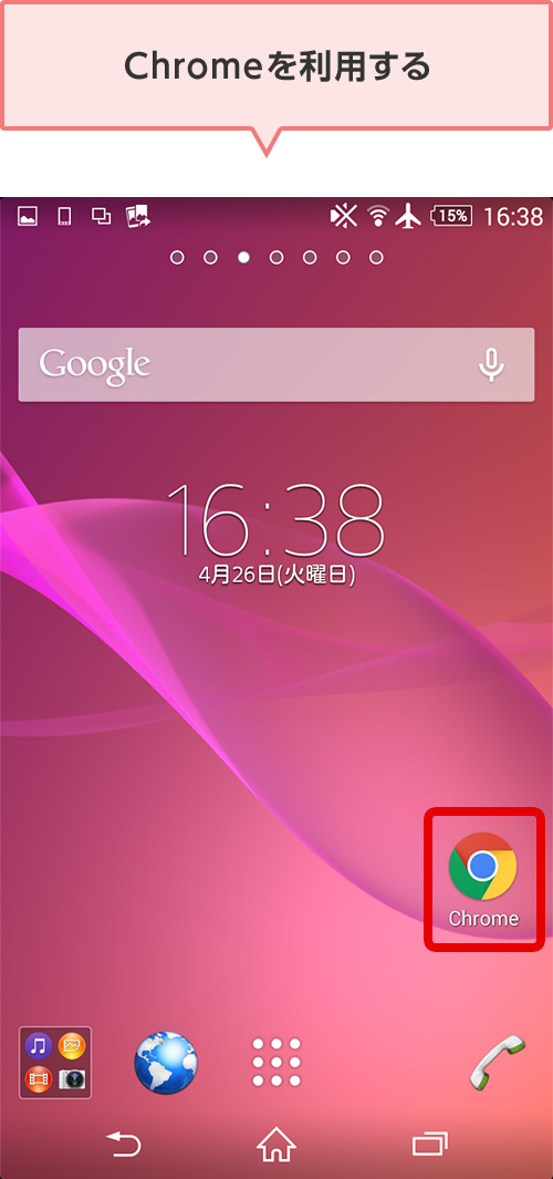 Chromeを利用する