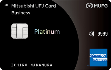 三菱UFJカード・プラチナ・ビジネス・アメリカン・エキスプレス®・カード 券面
