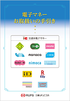 電子マネーお取扱いの手引き